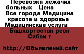 Перевозка лежачих больных › Цена ­ 1 700 - Все города Медицина, красота и здоровье » Медицинские услуги   . Башкортостан респ.,Сибай г.